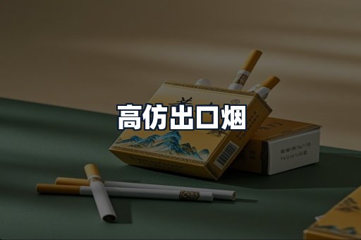 高仿出口烟